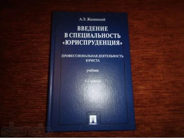 Введение в специальность общие. Начальная профессиональная подготовка и введение в специальность. введение в специальность юрист. введение в специальность юриспруденция учебник. книги на тему юриспруденция.