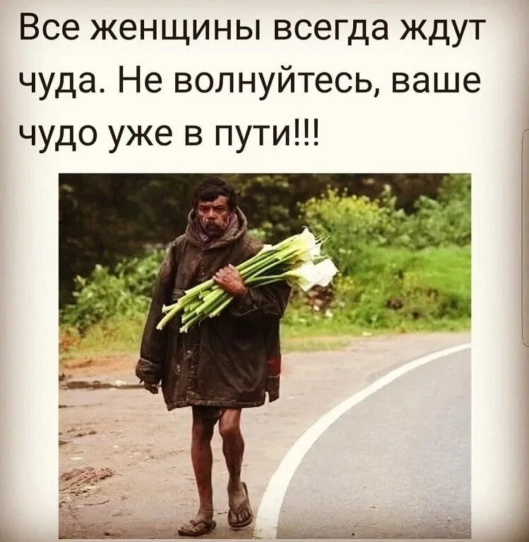 А я уже и не. Шутки про чудо. анекдоты про чудеса. чудо уже в пути картинки прикольные.