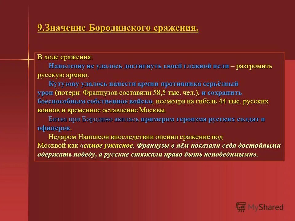 Значение бородинской битвы. Значение бородинского сражения. Значение бородинской битвы. В чем состояло значение бородинской битвы. Значение бородинской битвы.