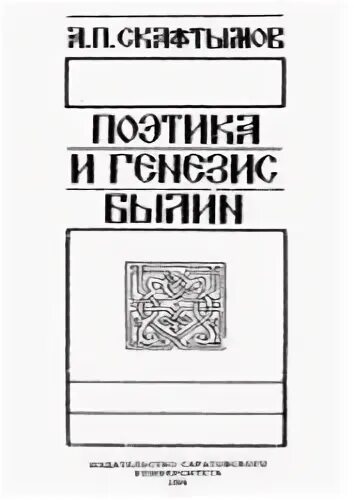 Ильямуровец исоловейрозбойник. Русские былины в графике. Былины и небылицы. Скафтымов поэтика художественного произведения. Генезис былин.