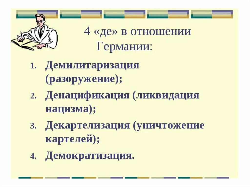 Принцип четырех д. Демилитаризация денацификация декартелизация. денацификация демилитаризация демонополизация демократизация. политика четырех д в германии. политика 4д в отношении германии.