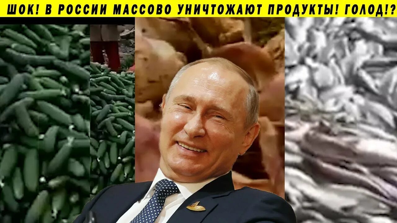 Искусственный голод. Уничтожение продуктов. Уничтожение еду в кап РФ.