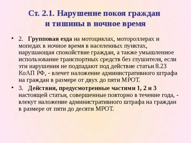 Нарушение тишины является. Нарушение тишины и покоя граждан. Статья о нарушении тишины. Нарушение тишины и покоя граждан в ночное время. Статья о нарушении тишины и покоя граждан в ночное время.