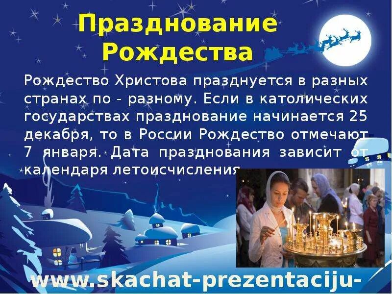 Какие страны празднуют рождество 7. Рождество в России 7 января. Рождество Дата празднования. Интересные факты о Рождестве. 25 Декабря праздник Рождество.