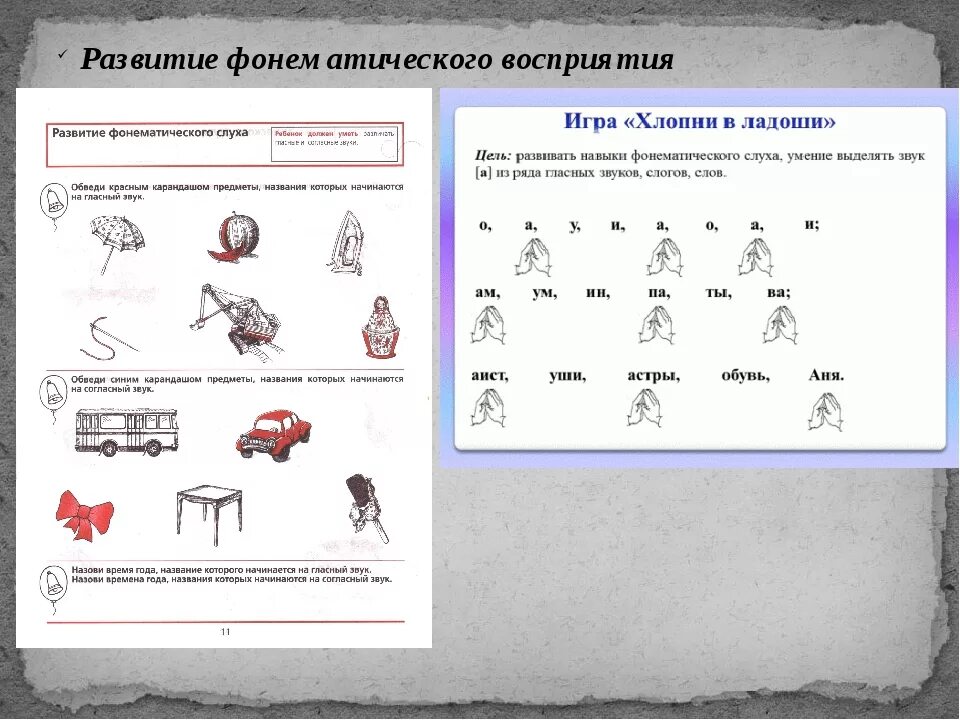 Различение звуков на слух. Развитие фонематического восприятия у дошкольников задания. Задания для развития фонематического восприятия 2 класс. Задание на фонематическое восприятие для детей 5 лет. Задания для развития фонематического восприятия у детей 3 лет.