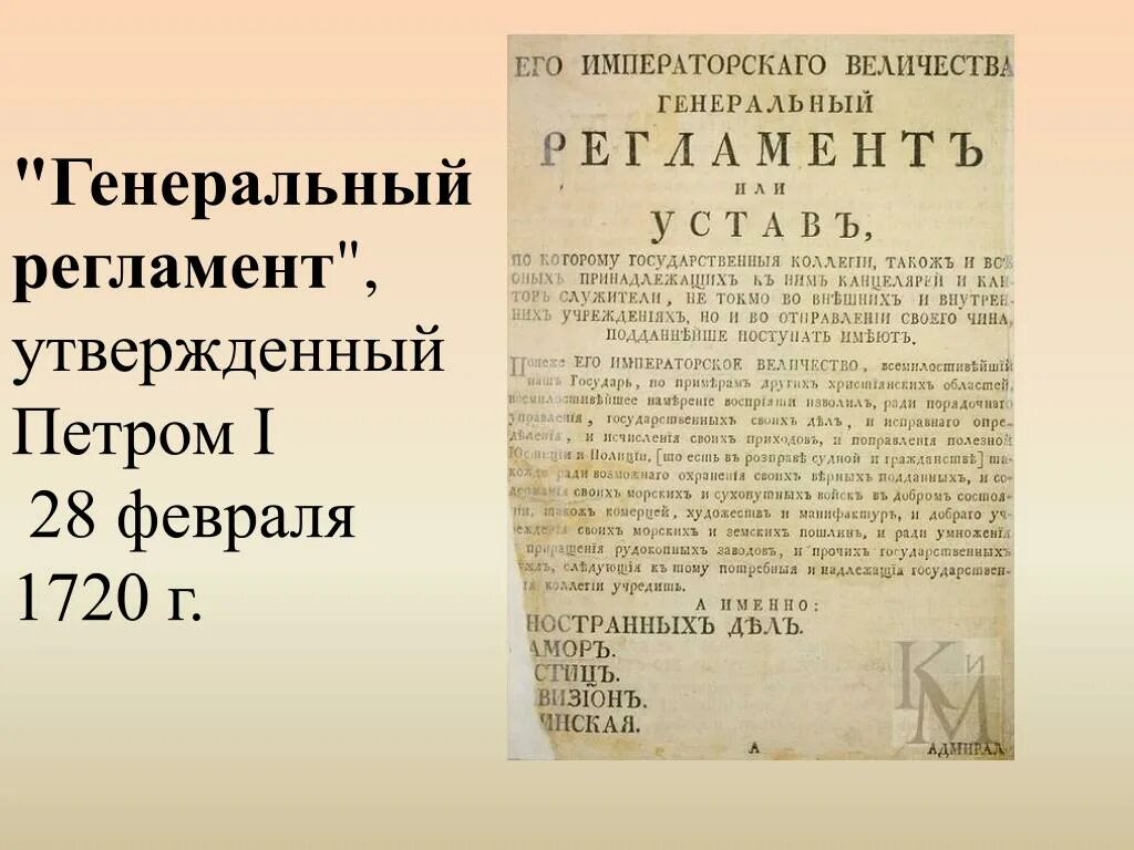 Приказами в россии называли. Генеральный регламент Петра 1 1720. Генеральный регламент Петра 1. Генеральный регламент Петра 1 фото.