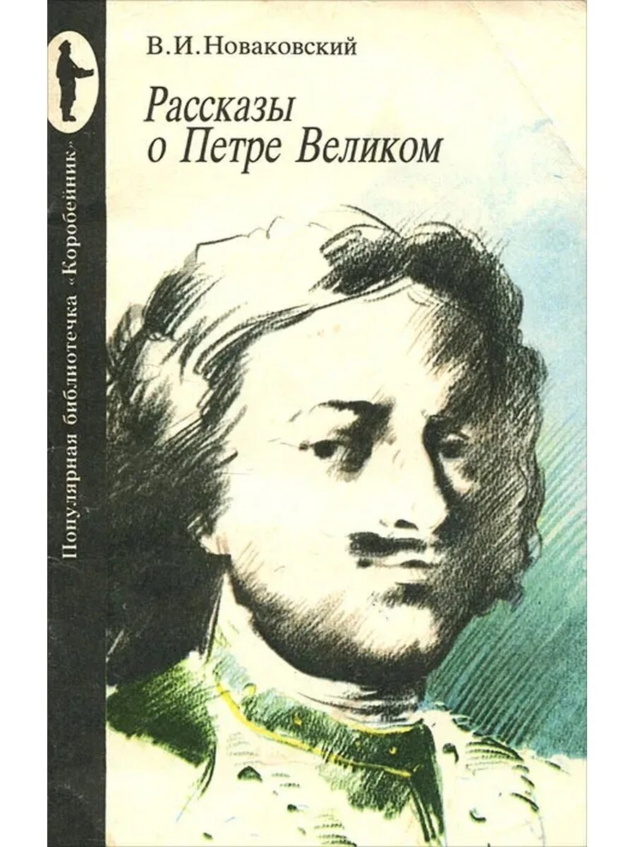 Рассказ мгновенье. Новаковский рассказы о петре великом. рассказы о петре великом книга. книги о петре 1. книга новаковский рассказы о петре 1.