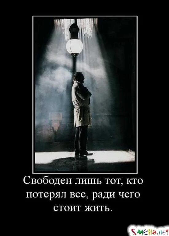 Все ради чего я жил. Демотиваторы про душевную боль. Ради чего жить. Тот кто потерял все. Свободен лишь тот кто потерял все ради чего жил.