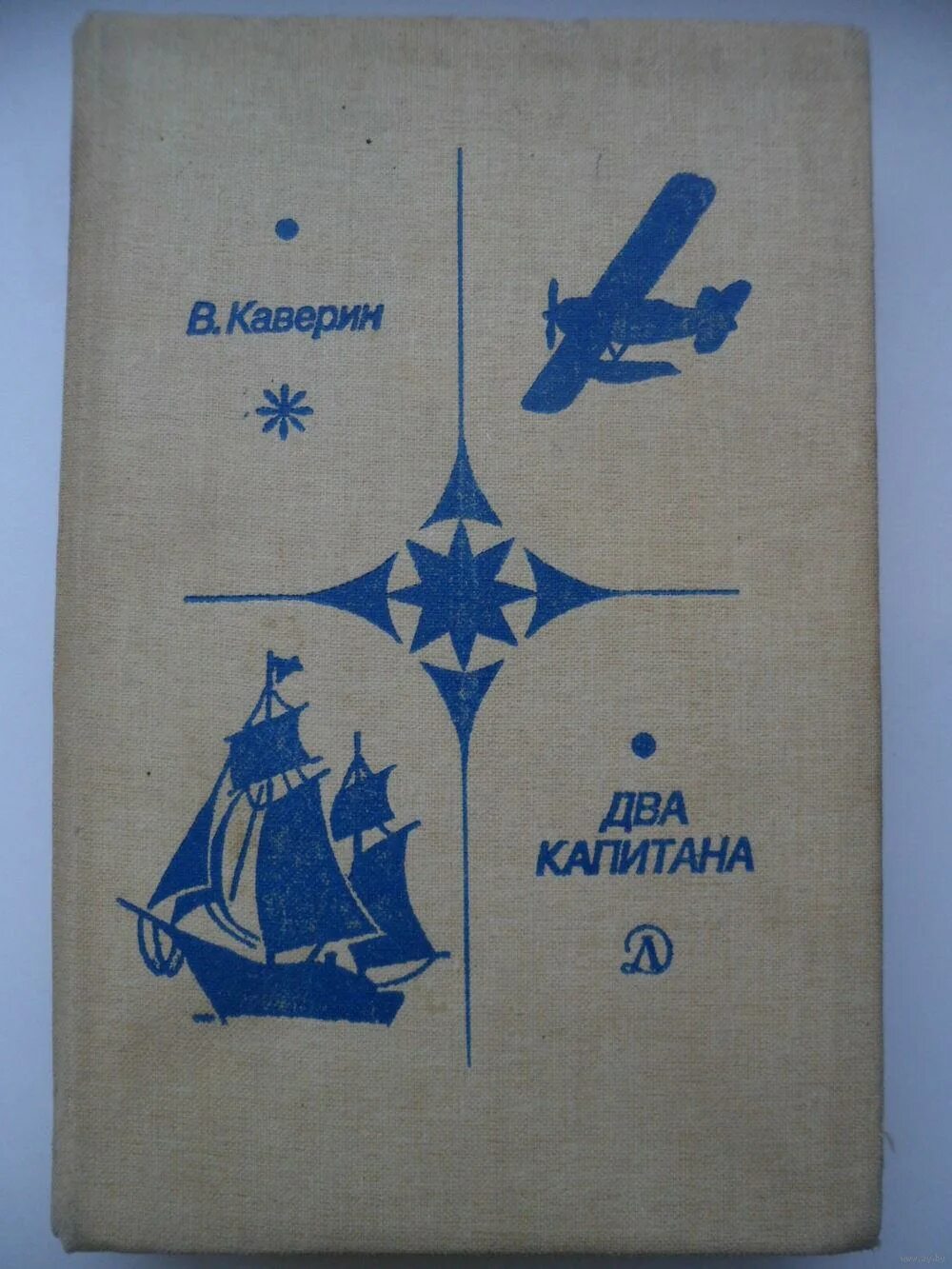 Два капитана каверин дневники. «Два капитана» Вениамина Каверина. Иллюстрации к книге два капитана Каверина. Каверин два капитана книга.