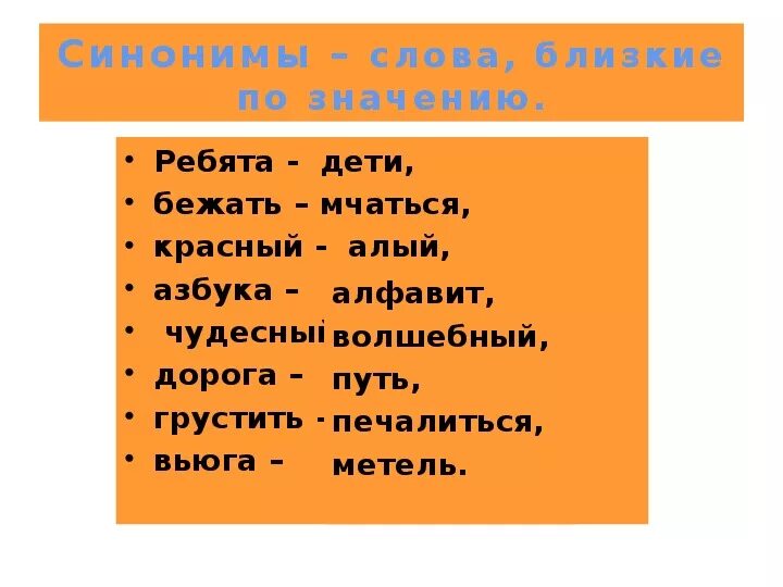 Бежать какой синоним. Ребята синоним. Слова синонимы. Синоним к слову ребята 2 класс. Синоним к слову слово.