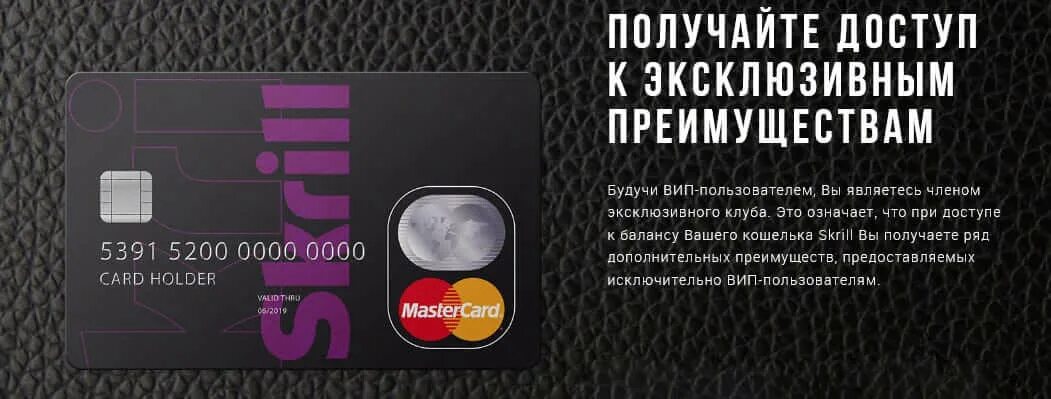 Skrill платежная система. Skrill prepaid MASTERCARD. VIP преимущества. Вип преимущество