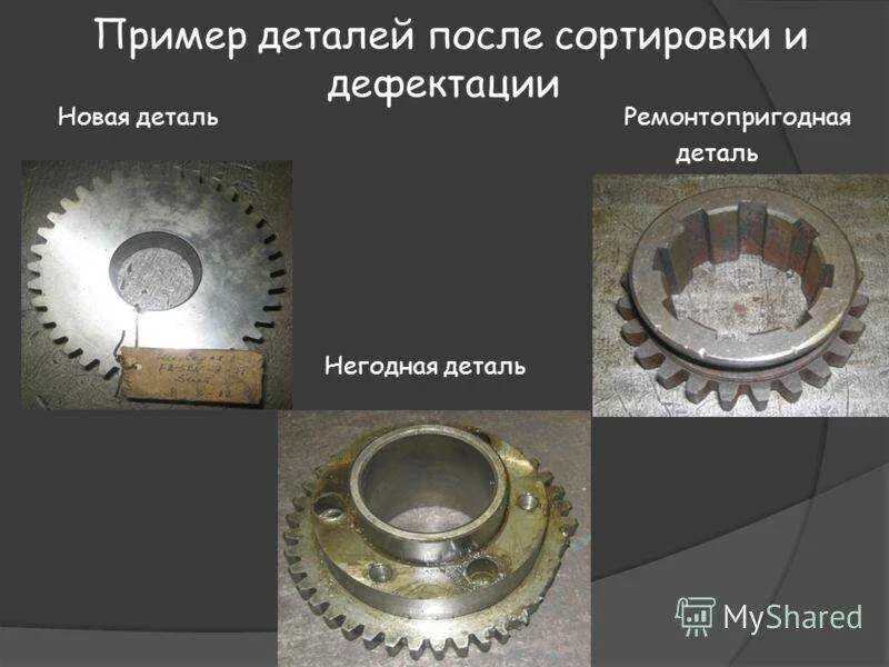 Дефектация узла детали. Дефектация деталей машин. дефекты деталей. способы дефектации деталей автомобиля. методы дефектации деталей автомобиля.