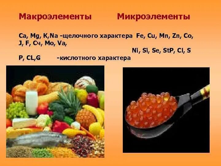 Макроэлементы. Презентация макроэлементы. макроэлементы и микроэлементы. макроэлементы в питании. макроэлементы в продуктах питания.
