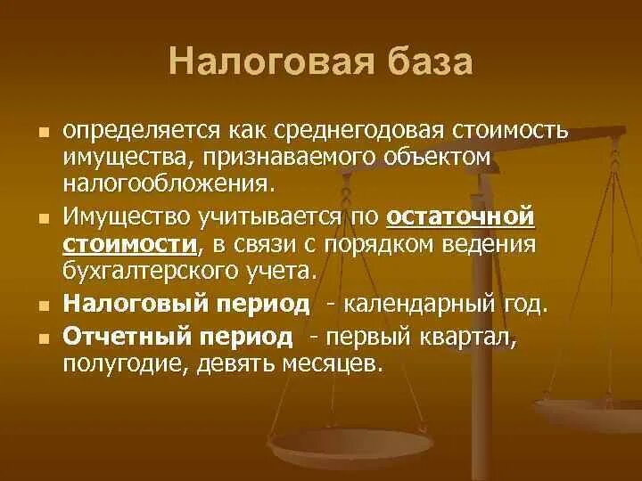 Как определяется налоговая база налога на имущество. Как определяется налоговая база. Среднегодовая стоимость имущества как налоговая база.