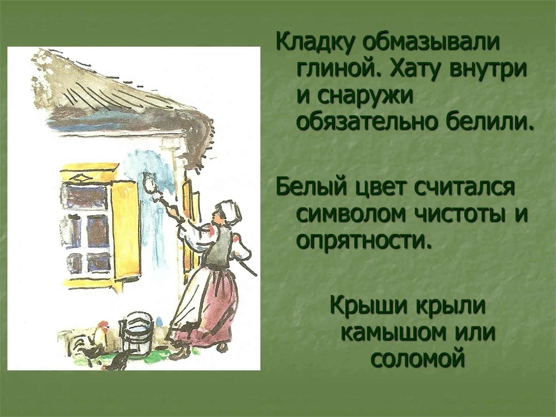 Казачья хата 2 класс. Казачья хата снаружи. Казачьи хаты кубановедение 2 класс. Строение казачьей хаты. Почему хаты называли