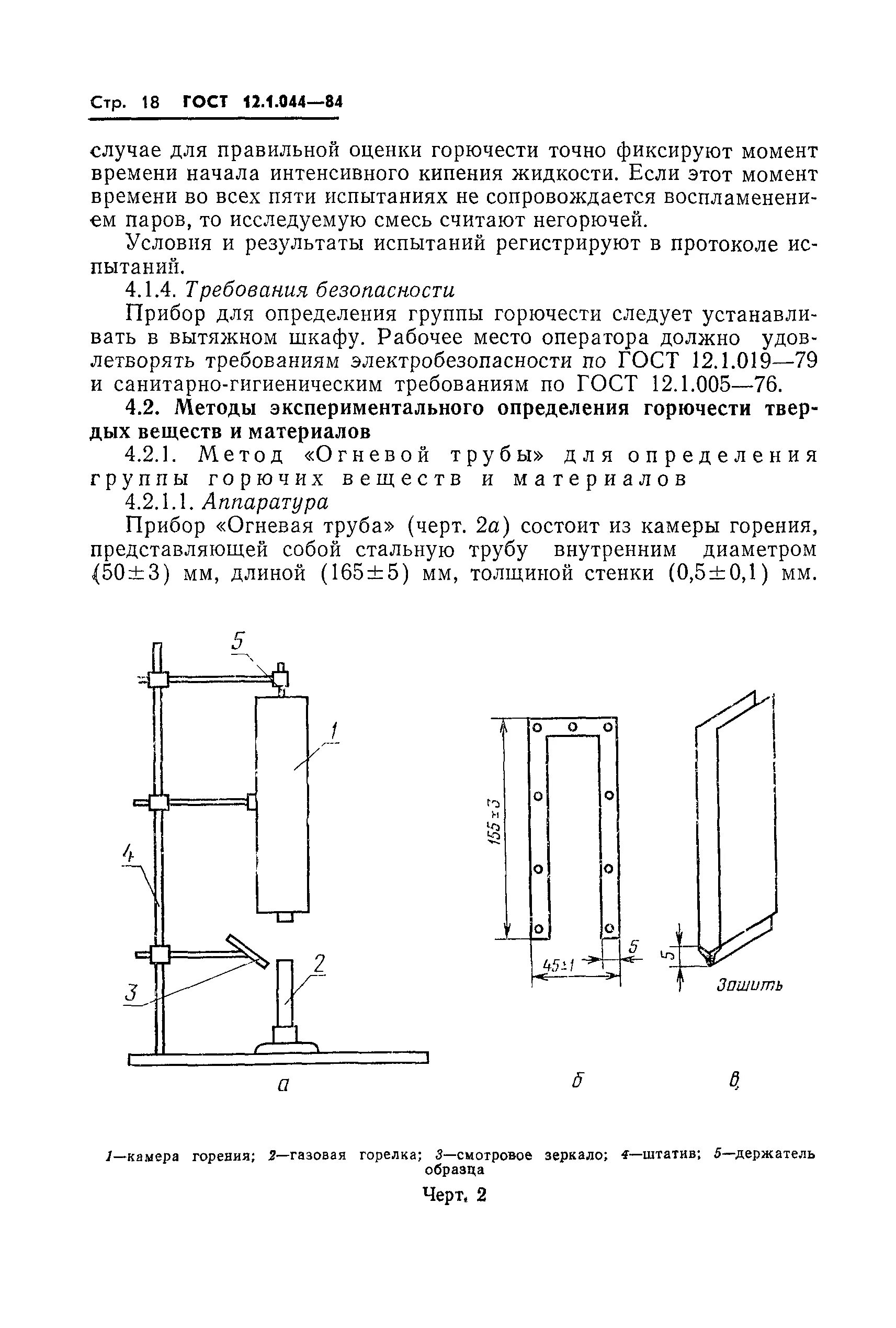 Горючесть материалов гост. ГОСТ 12.1.044-89. ГОСТ 12.1.044 горючесть. Методы определения горючести. Метод огневой трубы.