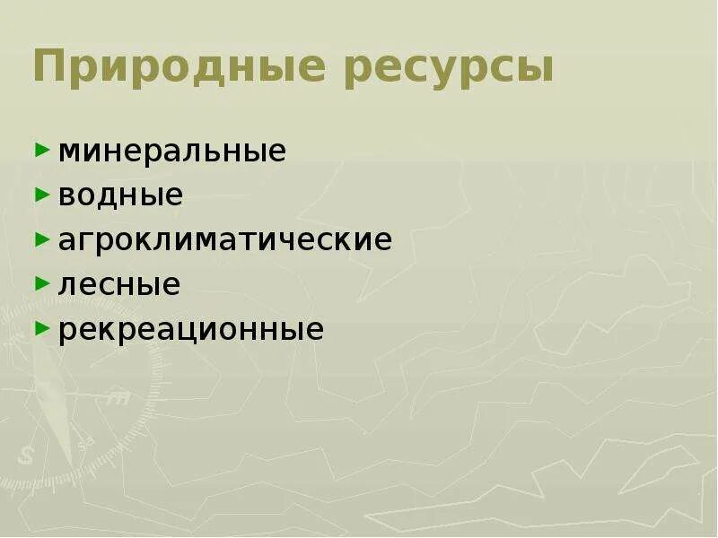 Агроклиматические восточной сибири. Природные ресурсы Минеральные Агроклиматические. Природные ресурсы русской равнины. Агроклиматические ресурсы русской равнины. Природные ресурсы Минеральные Лесные.