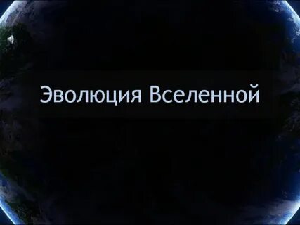 Вся эволюция вселенной