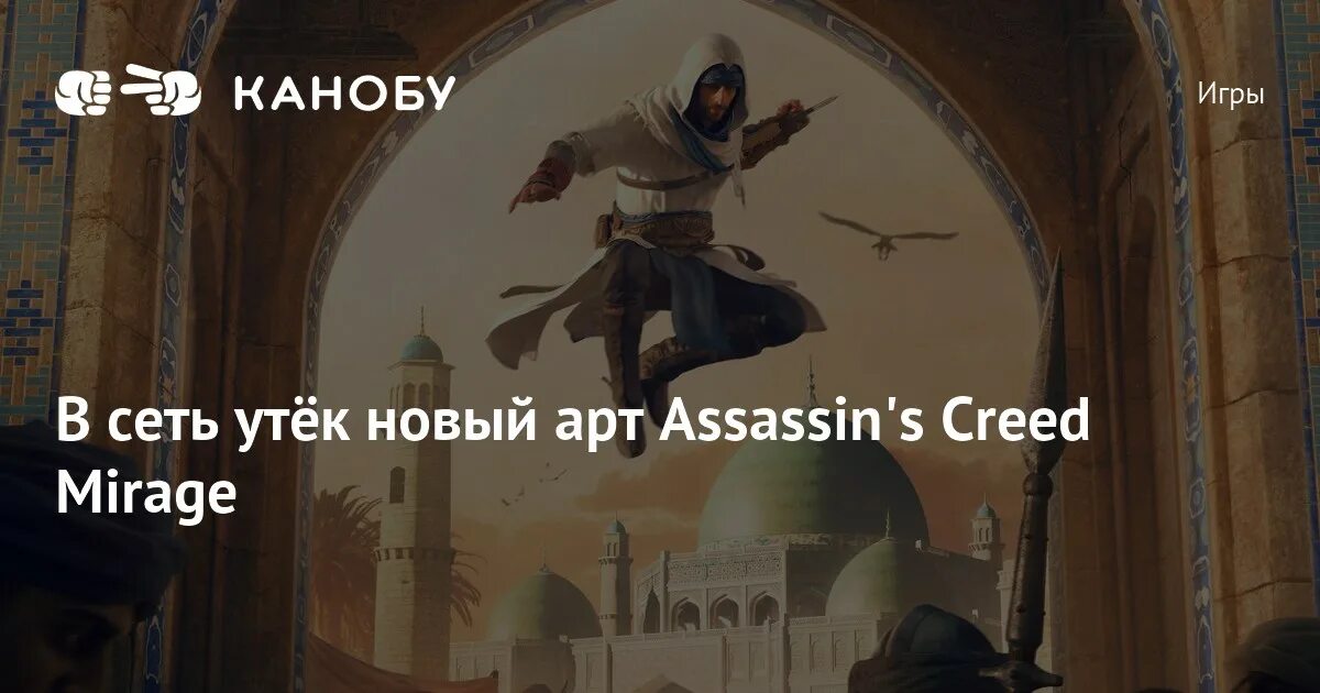 Новый ассасин Крид. Арт Assassin's Creed Mirage.