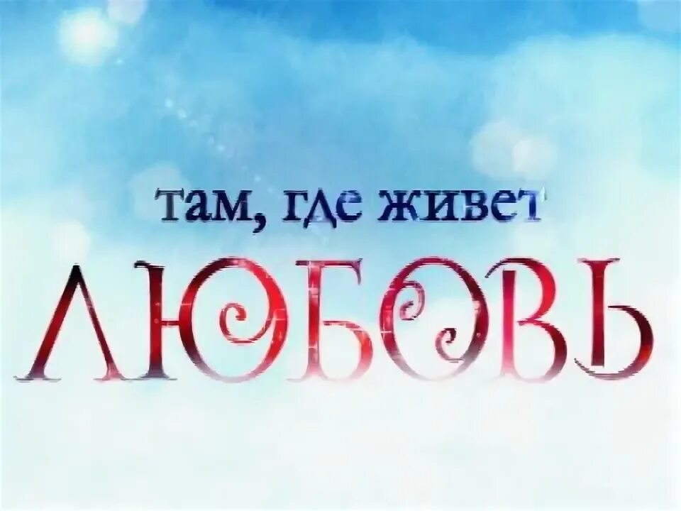Счастье там где ты. Самая лучшая любовь это уважение. Там где рай. Где любовь там жизнь. Там где любовь там буду я.