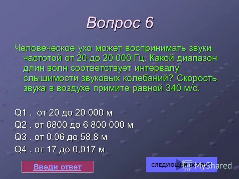 Ухо человека способно улавливать звук с частотой