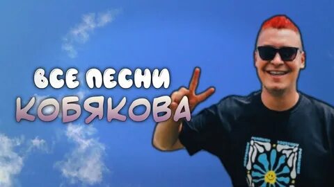 Шоу кобякова