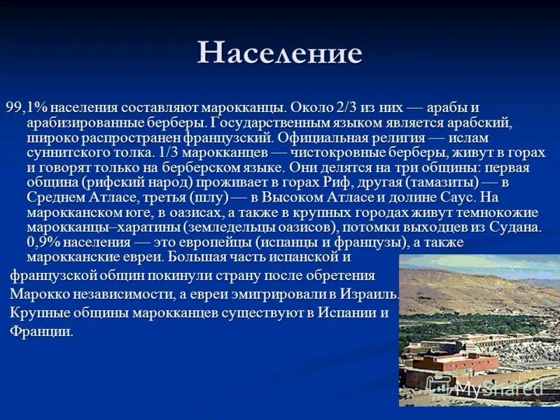 Марокко достопримечательности презентация. Марокко страна африки. Население марокко презентация. Марокко презентация по географии 7 класс. Марокко презентация по географии 7 класс.