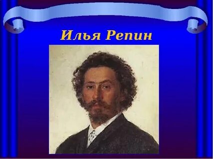 Репин вклад в культуру