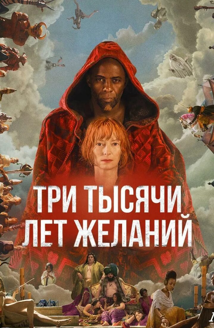 Три тысячи дет желаний. З тысячи желаний. З тысячи желаний. Тильда суинтон три тысячи лет желаний. З тысячи желаний.