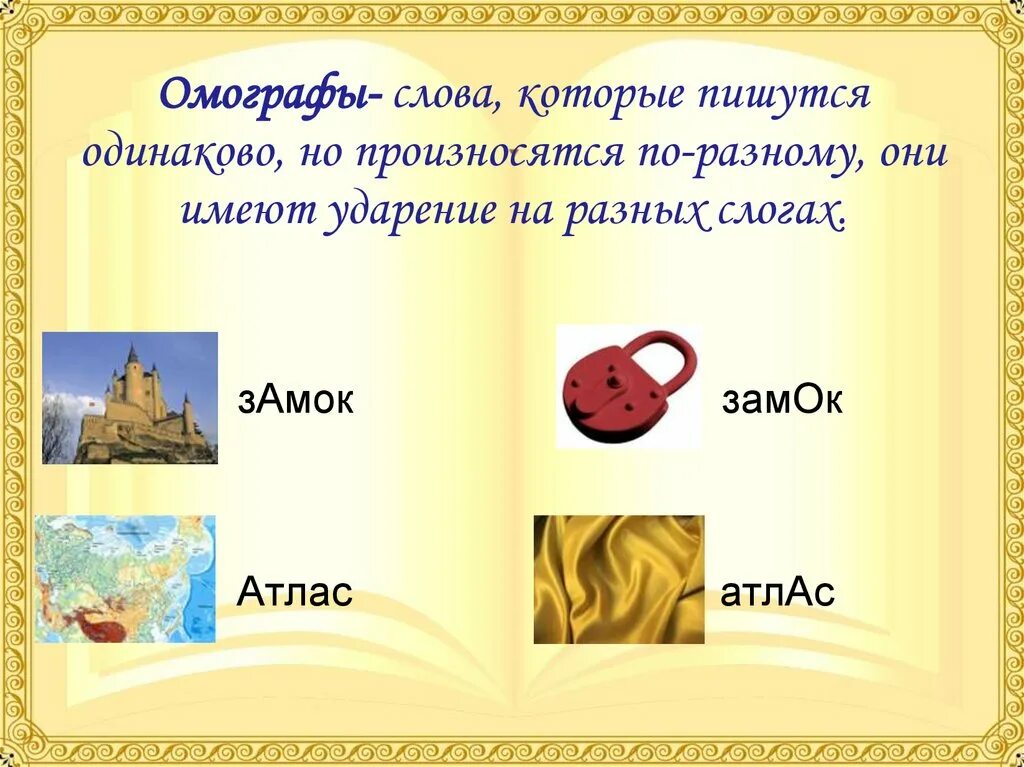 Схожие по написанию но разные по значению