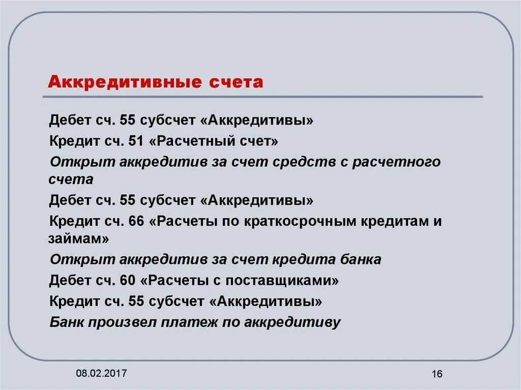 Аккредитив счет в банке. Аккредитивный счет. Счета по аккредитиву. Выставить аккредитив счета. Открыт аккредитив за счет краткосрочного кредита банка:.