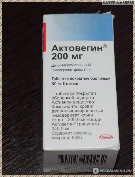 Актовегин таблетки отзывы врачей. Актовегин таблетки. Актовегин при беременности. Актовегин таблетки при беременности. Актовегин Takeda таблетки.