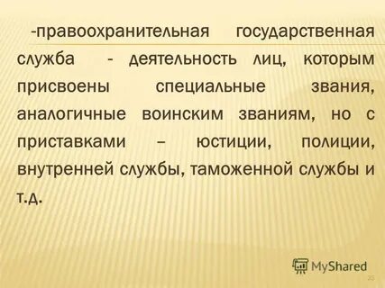 Правоохранительная служба как вид государственной службы
