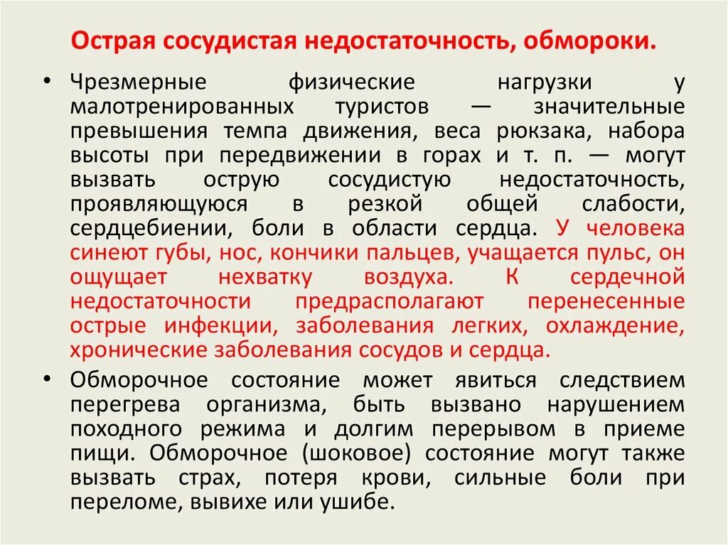 Сосудистая недостаточность виды. Лстрой сосудистый нелостаточность. Клинические проявления острой сосудистой недостаточности. Острая сосудистая недостаточность обморок. Положение при острой сосудистой недостаточности.