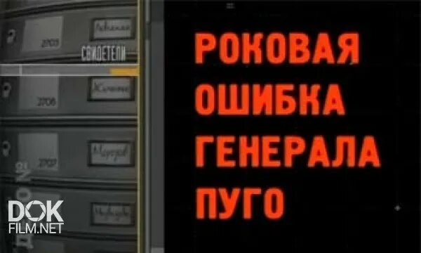 Но самая главная ошибка ошибка роковая. Ошибка генерала пуго. пуго гкчп.