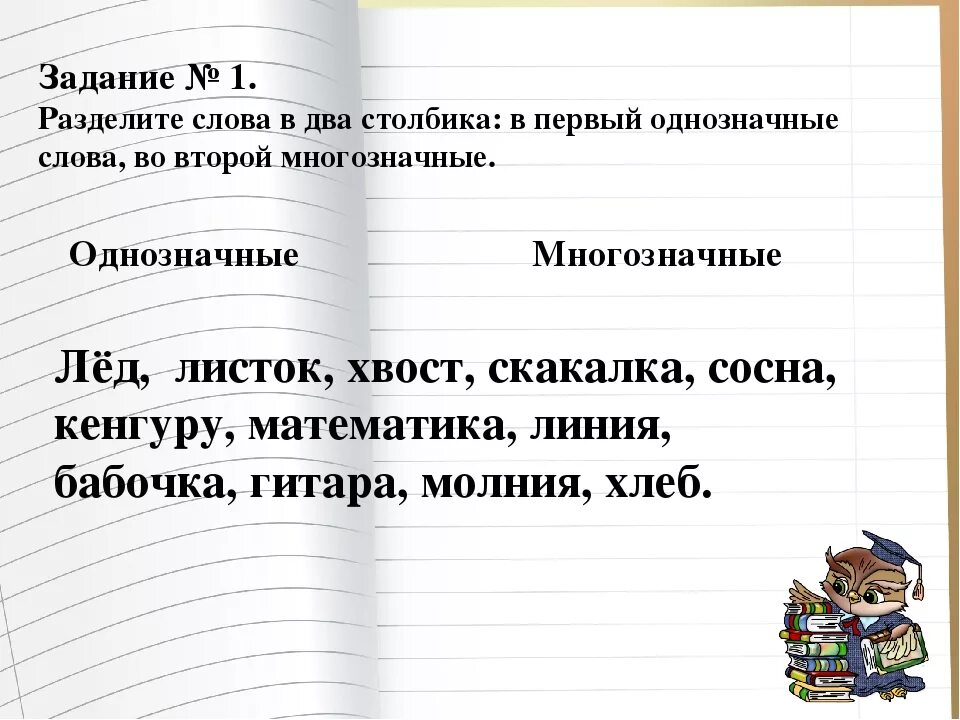 Слова с 2 3 значениями. Многозначные слова задания. Однозначные и многозначные слова задания. Однозначные и многозначные слова 1 класс. Однозначные и многозначные слова 2 класс задания.