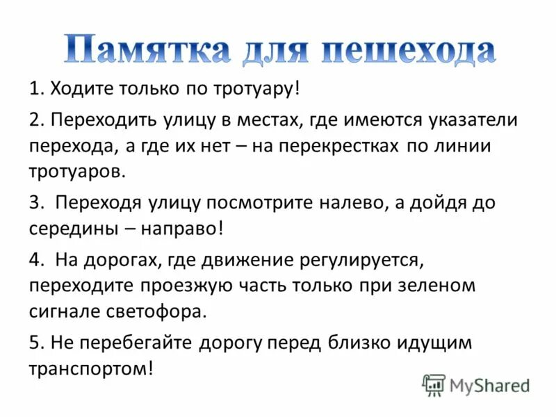 Составить обещание пешехода