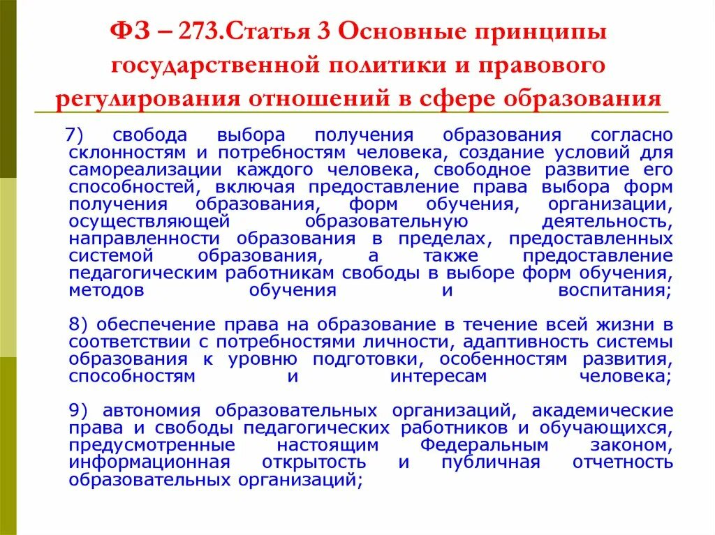 Свободное получение образования. Статья 273. 273 ФЗ статья 3. Основные принципы государственной политики в сфере образования. Принципы государственной политики.