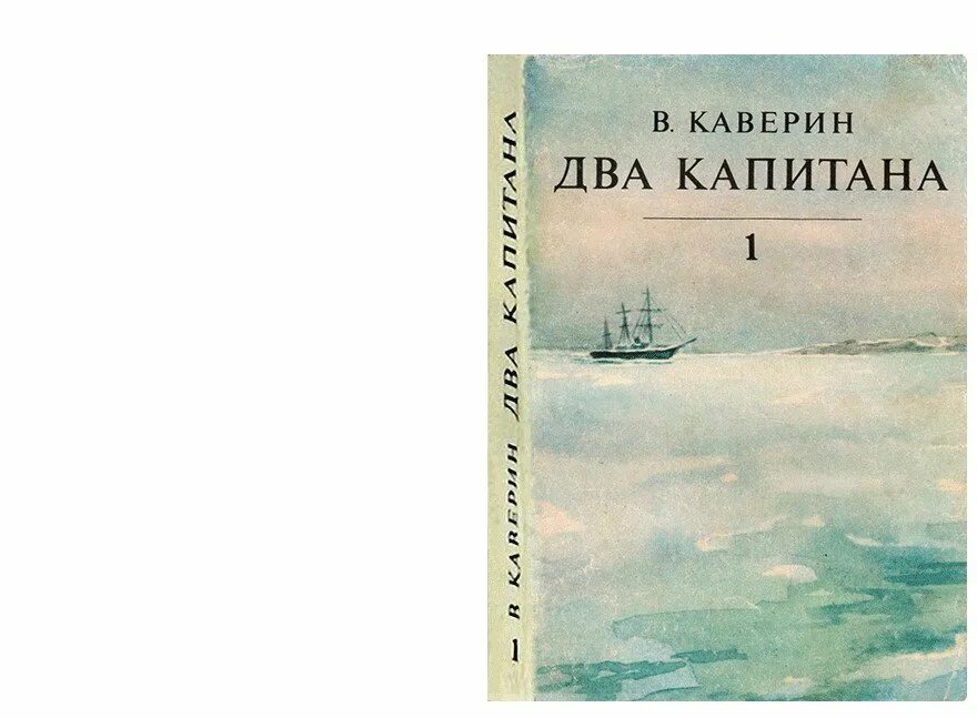 Каверин два капитана отзывы. Каверин два капитана первая книга. Каверин два капитана обложка. Каверин шхуна два капитана.