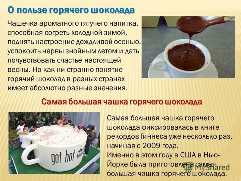 чем полезен горячий шоколад. польза какао. какао горячего шоколада. какао презентация. разновидности какао.