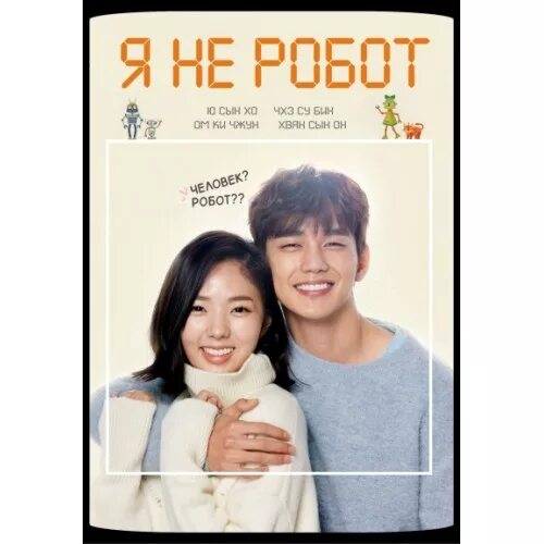 Не робот. Я не робот дорама постер. дорама я не робот обложка. обложка дорамы я не робот. я не рпбот.