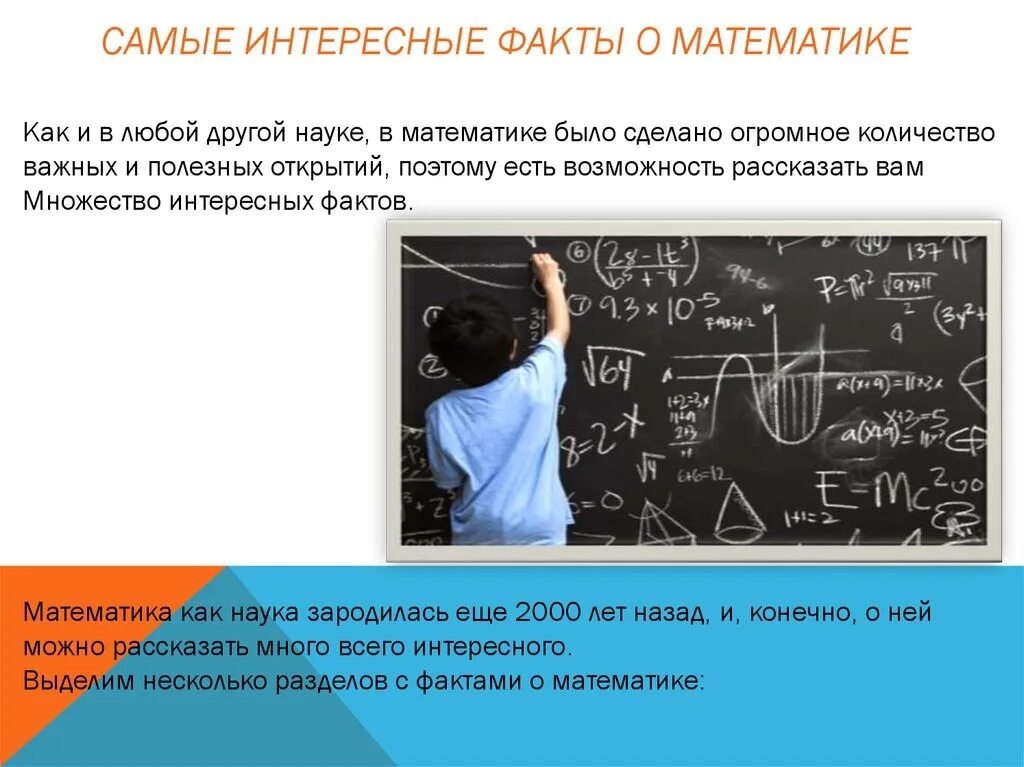 Математика сколько хочешь. Факты о математике. Интересное про математику. Математика интересные факты. Самые интересные факты о математике.