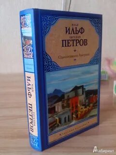 Одноэтажная америка книга