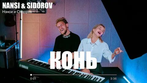 Как быть песня bittuev nansi sidorov