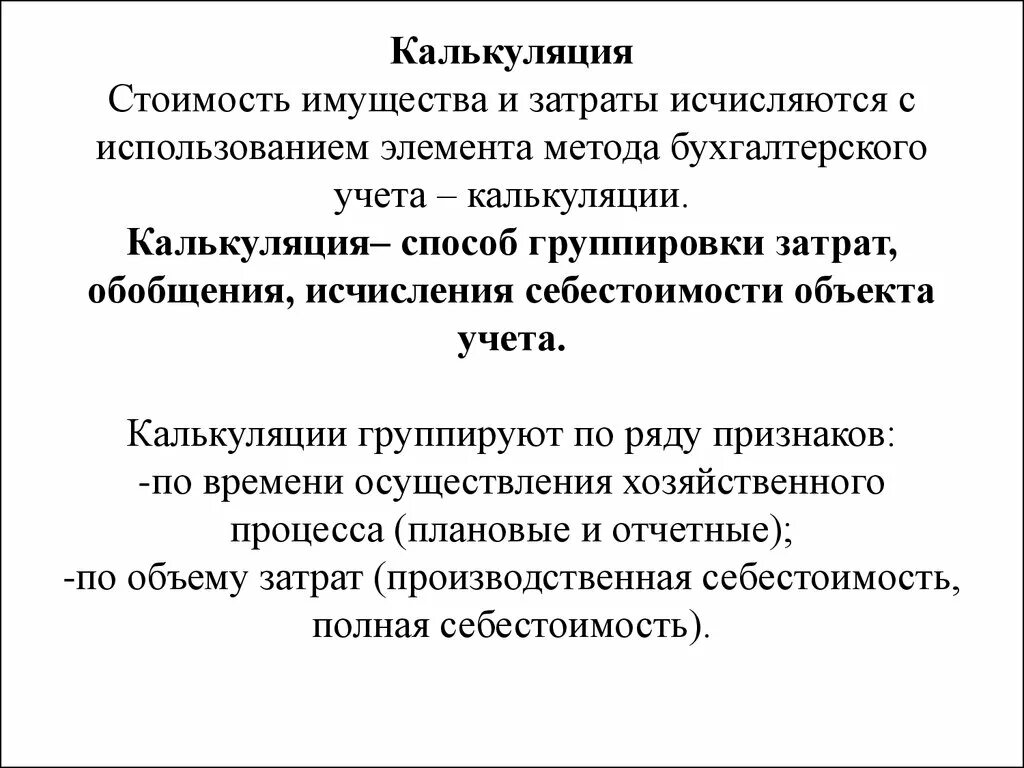 Калькуляция это в бухгалтерском учете. Метод бухгалтерского учета калькуляция. Метод калькулирования затрат. Калькуляция это в бухгалтерском. Методические калькулирование