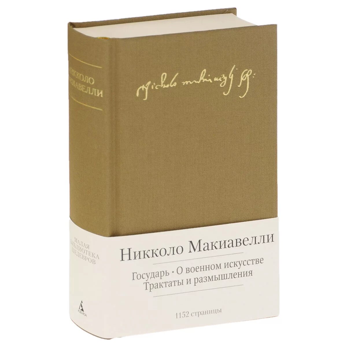 Максимы и размышления. Николо Макиавелли трактат о военном искусстве. Макиавелли книги. Трактат Государь Макиавелли. О военном искусстве Макиавелли книга.
