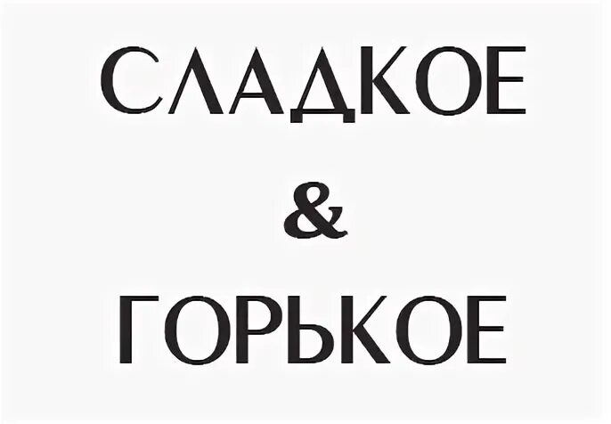 Горький сладкий предложение. Сладкий Горький логотип. Горько сладкий. Горько сладко эмблема. «Горько-сладкий»(#fd7c6e).