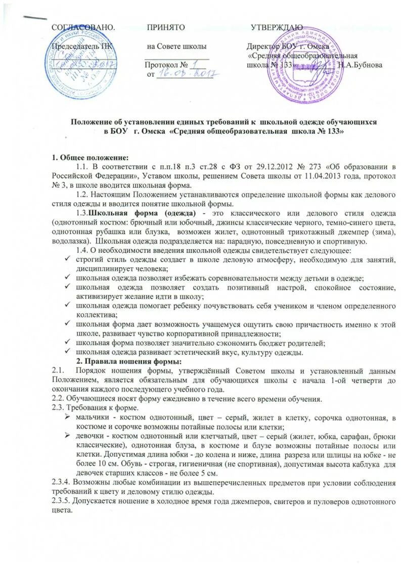 Приказ о школьной форме. Положение о школьной форме. Положение о форме в школе. Протокол по комплектованию учителей в мобу сош. Положение о форме в школе.