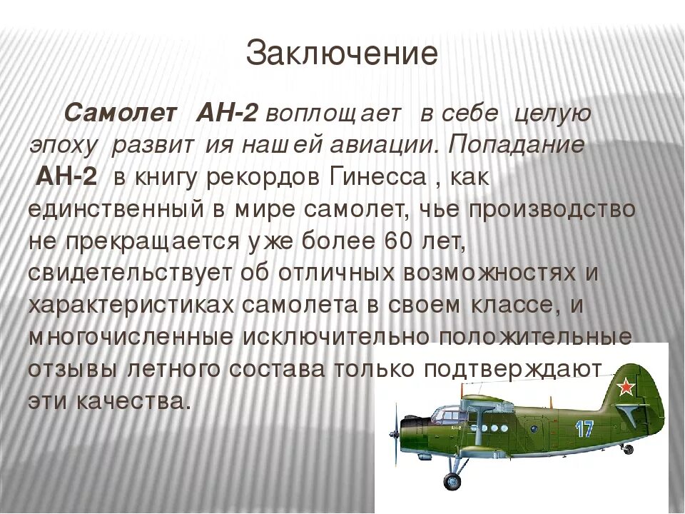 АН-2 технические характеристики. Самолёт кукурузник АН-2 технические характеристики. Самолёт АН-2 технические характеристики. Проект о самолете АН 2.