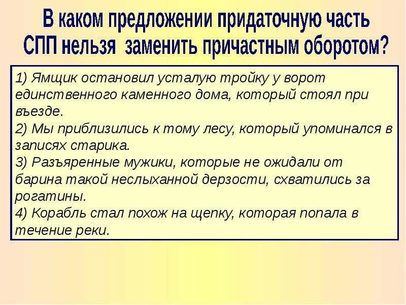 Ямщик остановил усталую. Синонимия причастных оборотов.